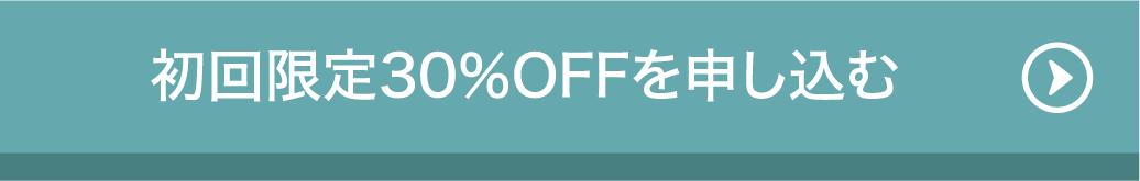 初回限定30％OFFを申し込む