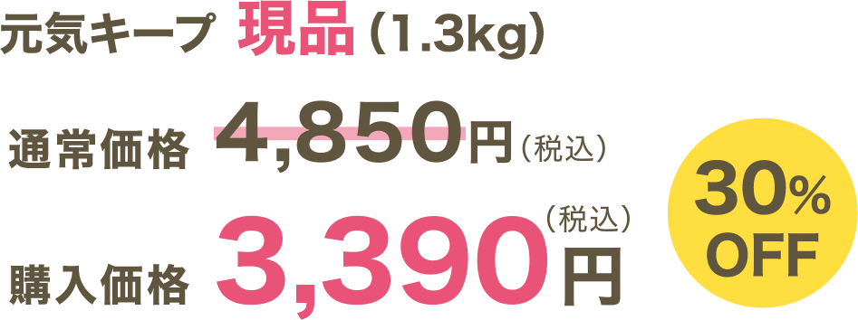 元気キープ 現品（1.3kg）
