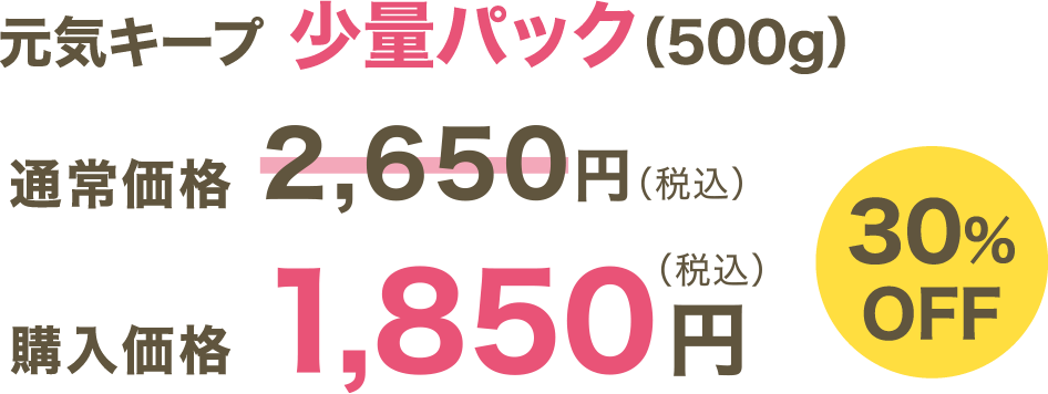 元気キープ 少量パック（500ｇ）