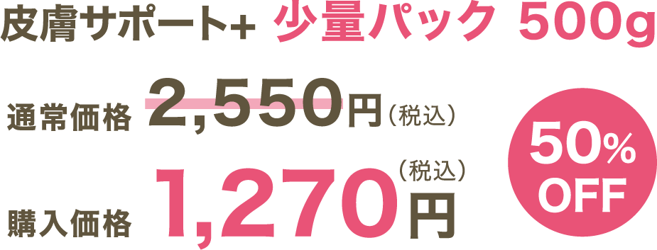 皮膚サポート＋ 少量パック（500kg）