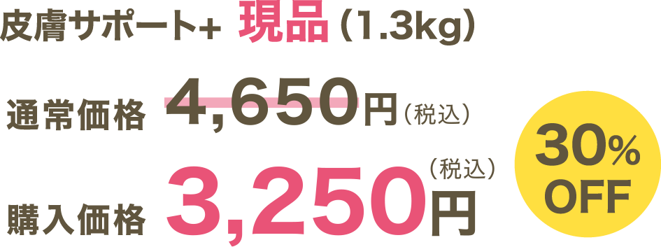 皮膚サポート＋ 現品（1.3kg）