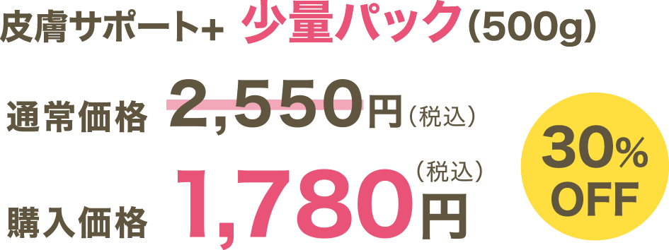皮膚サポート＋ 少量パック（500ｇ）