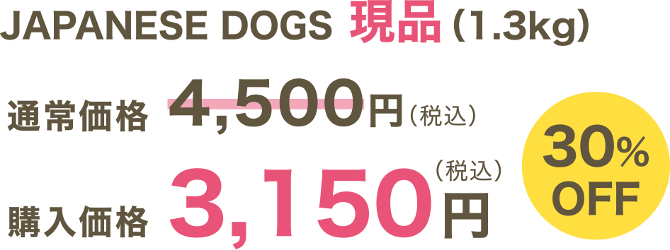 JAPANESE DOGS 現品（1.3kg）