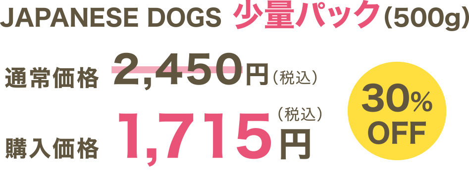 JAPANESE DOGS 少量パック（500ｇ）