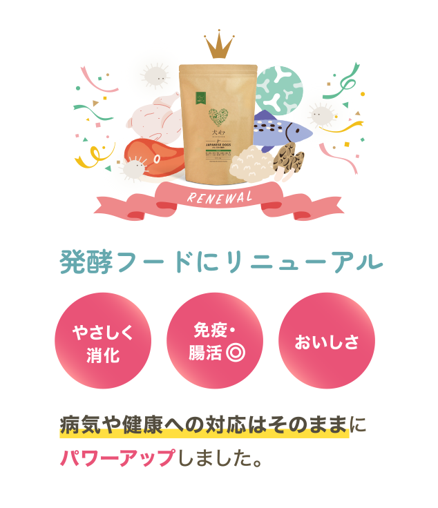 発酵フードにリニューアル
