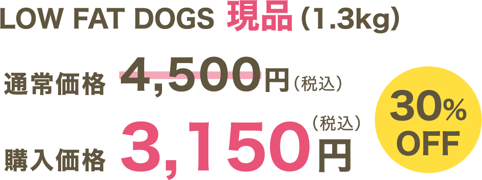 LOW FAT DOGS 現品（1.3kg）