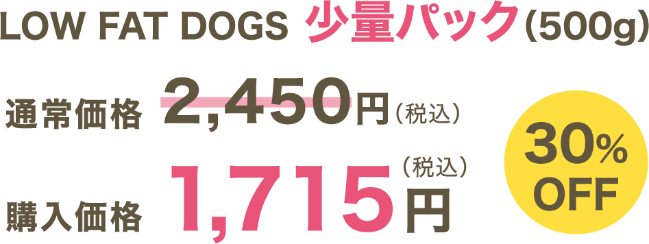 LOW FAT DOGS 少量パック（500ｇ）