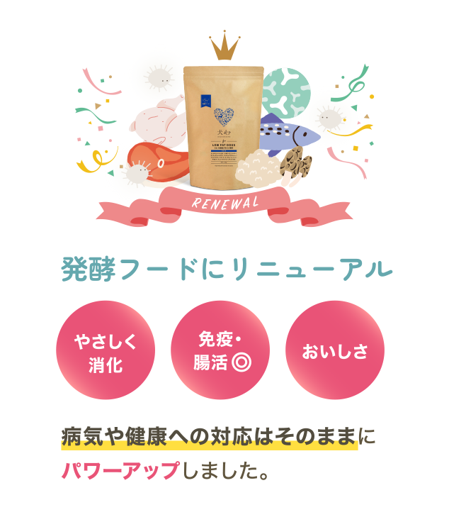 発酵フードにリニューアル