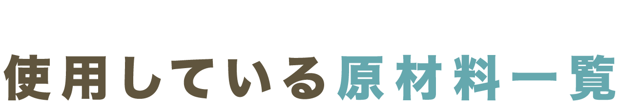 使用している原材料一覧