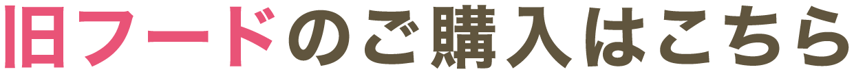 旧フードのご購入はこちら
