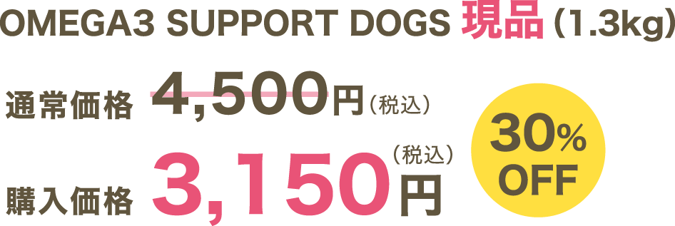 OMEGA3 SUPPORT DOGS 現品（1.3kg）