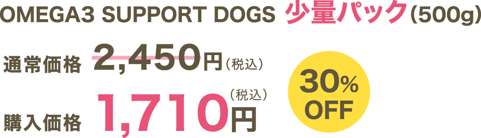 OMEGA3 SUPPORT DOGS 少量パック（500ｇ）