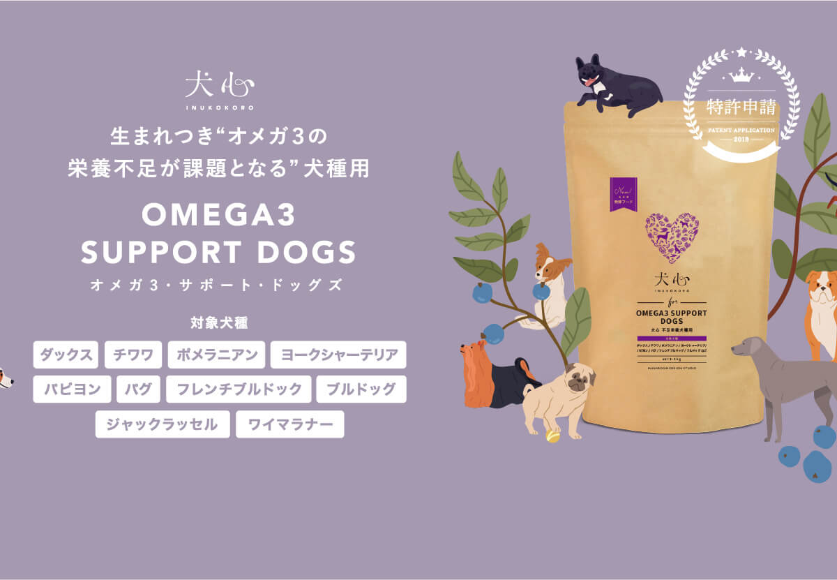オメガ３サポートドッグズ