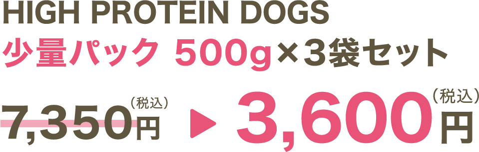 HIGH PROTEIN DOGS 少量パック(500kg)