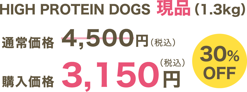 HIGH PROTEIN DOGS 現品(1.3kg)