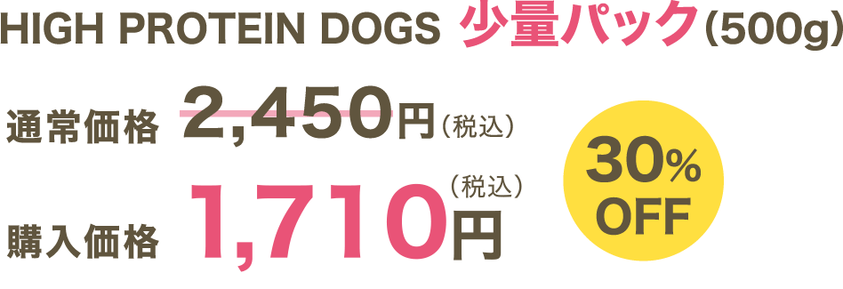 HIGH PROTEIN DOGS 少量パック(500g)