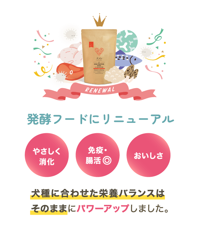 発酵フードにリニューアル