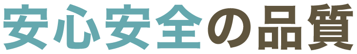 安心安全の品質