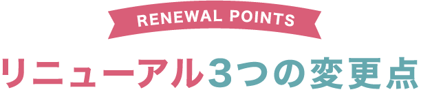 リニューアル3つの変更点