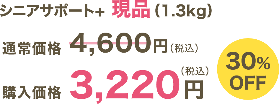 シニアサポート＋ 現品（1.3kg）