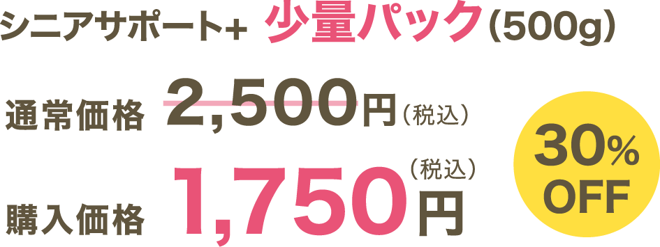 シニアサポート＋ 少量パック（500ｇ）