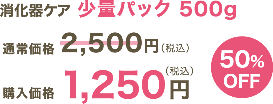 消化器ケア 少量パック（500kg）
