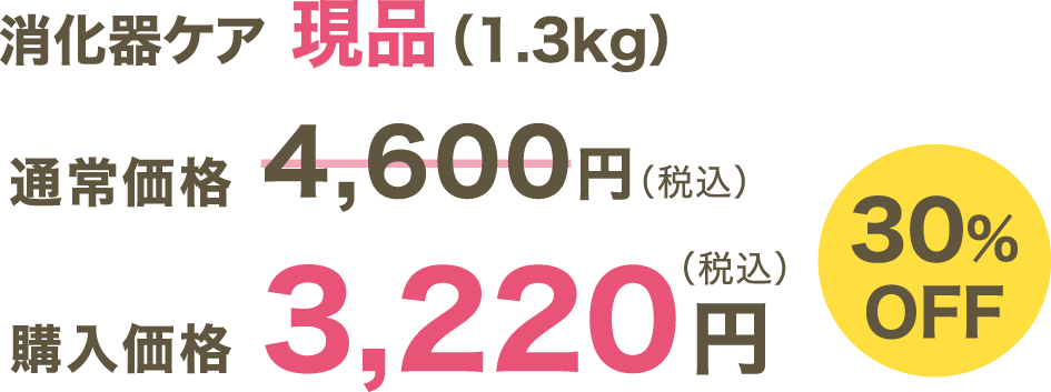消化器ケア 現品（1.3kg）