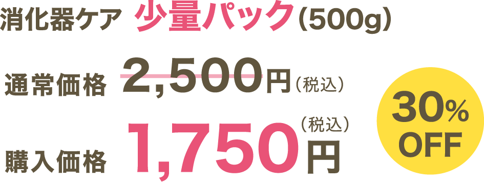 消化器ケア 少量パック（500ｇ）