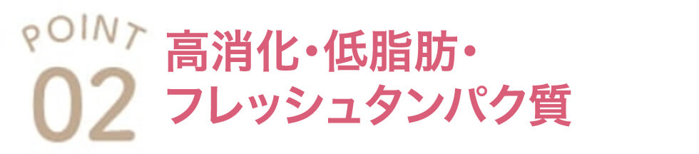 高消化・低脂肪・フレッシュタンパク質