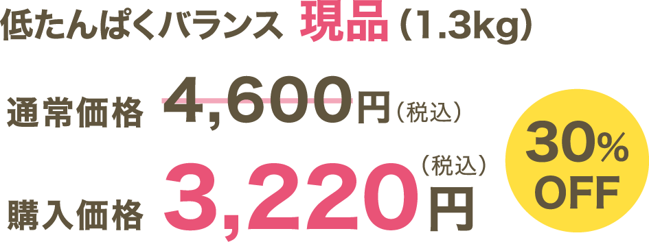 低たんぱくバランス 現品（1.3kg）