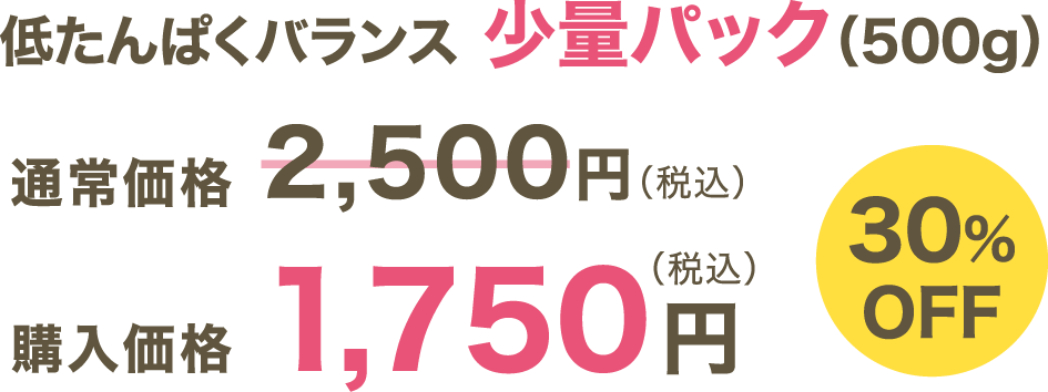 低たんぱくバランス 少量パック（500ｇ）