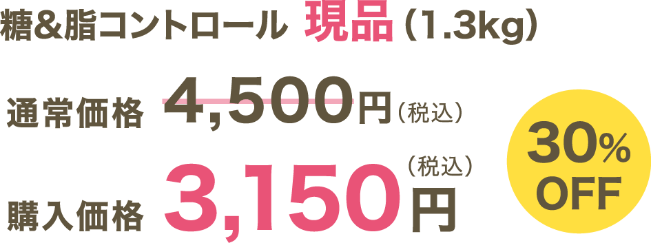 糖＆脂コントロール 現品（1.3kg）