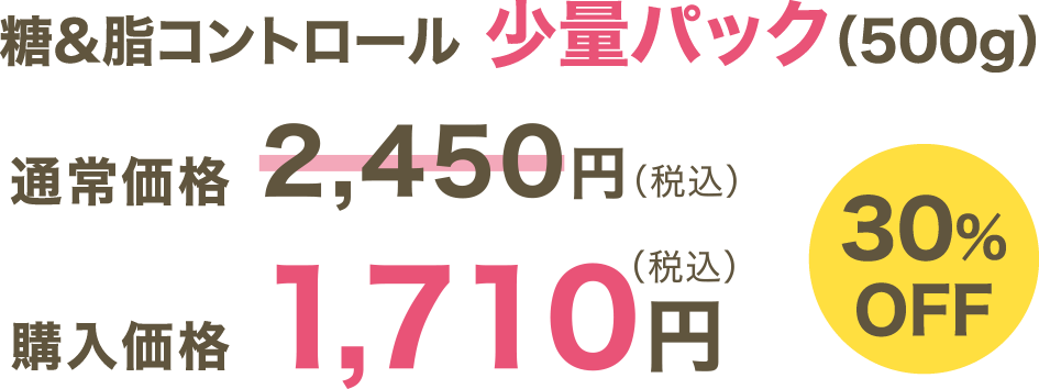 糖＆脂コントロール お試しサイズ（100ｇ）