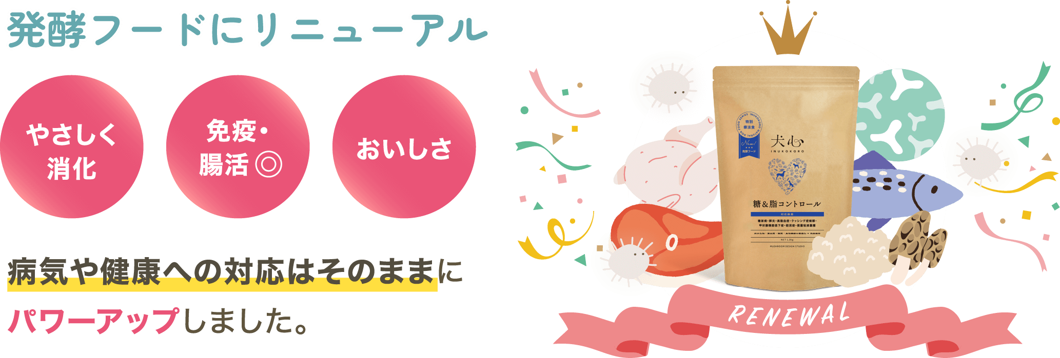 発酵フードにリニューアル