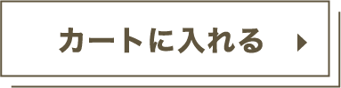 カートに入れる
