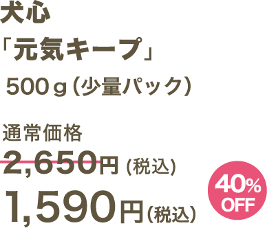犬心 「元気キープ」500g（少量パック） 1,590円（税込）