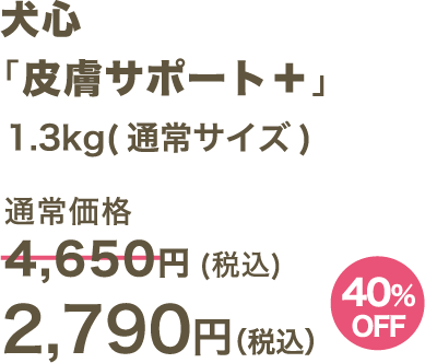 犬心 「皮膚サポート＋」1.3kg(通常サイズ) 2,910円（税込）