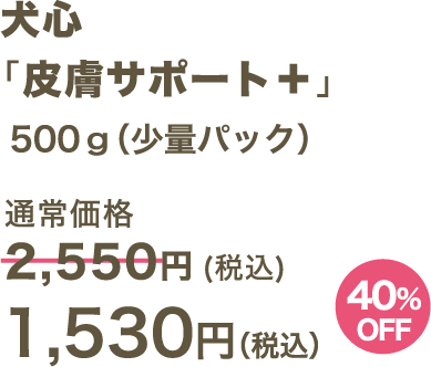 犬心 「皮膚サポート＋」500g（少量パック） 1,590円（税込）
