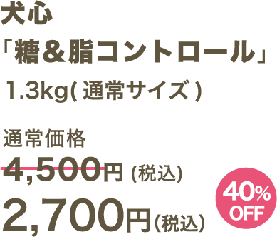 犬心 「糖＆脂コントロール」1.3kg(通常サイズ) 2,700円（税込）