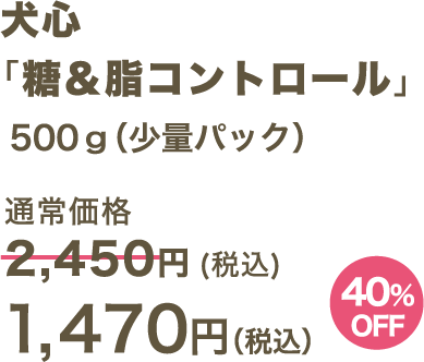 犬心 「糖＆脂コントロール」500g（少量パック） 1,470円（税込）