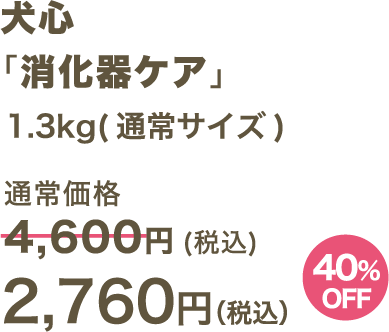 犬心 「消化器ケア」1.3kg(通常サイズ) 2,760円（税込）