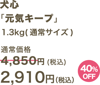 犬心 「元気キープ」1.3kg(通常サイズ) 2,910円（税込）