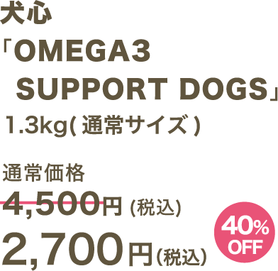 犬心 「OMEGA3 SUPPORT DOGS」1.3kg(通常サイズ) 2,700円（税込）