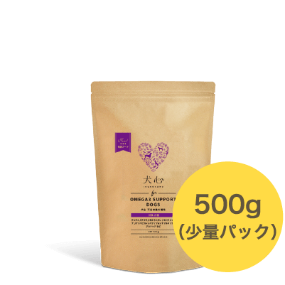犬心 「OMEGA3 SUPPORT DOGS」500g（少量パック）