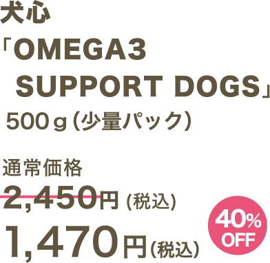 犬心 「OMEGA3 SUPPORT DOGS」500g（少量パック） 1,470円（税込）