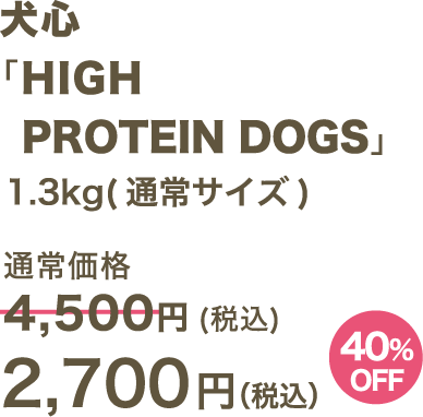 犬心 「HIGH PROTEIN DOGS」1.3kg(通常サイズ) 2,700円（税込）