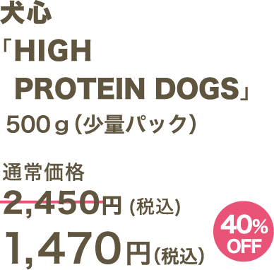 犬心 「HIGH PROTEIN DOGS」500g（少量パック） 1,470円（税込）