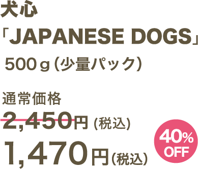 犬心 「JAPANESE DOGS」500g（少量パック） 1,470円（税込）
