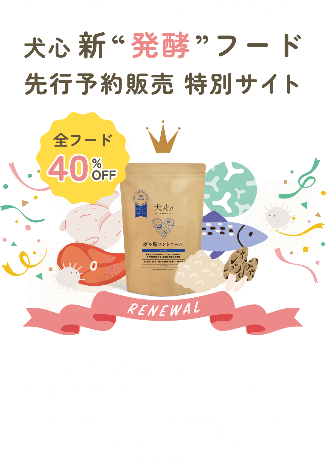 犬心  新 “発酵” フード先行予約販売 特別サイト