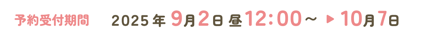 予約受付期間 2025年9月2日～10月7日